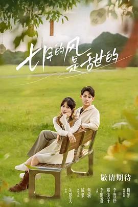 七月的风是甜的[短剧][全18集][国语配音+中文字幕].2025.2160p.WEB-DL.H265.EDR.DDP2.0-ColorTV-光鸭云盘资源交流社区
