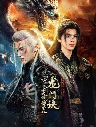 龙门诀之大漠风云变[全30集][国语配音+中文字幕].Secret.of.Loong.Power.S01.2025.2160p.WEB-DL.H265.AAC-DeePTV-光鸭云盘资源交流社区