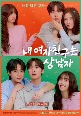 我的女友比我帅[全12集][中文字幕].My.Girlfriend.Is.the.Man!.S01.2025.1080p.WEB-DL.AAC2.0.H264-ColorTV-光鸭云盘资源交流社区