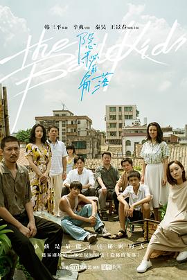 隐秘的角落[全12集][简繁英字幕].The.Bad.Kids.2020.V2.WEB-DL.2160p.H265.AAC-Xiaomi-光鸭云盘资源交流社区