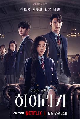 名校的阶梯[杜比视界版本][全7集][简繁英字幕].Hierarchy.S01.2160p.NF.WEB-DL.DDP.5.1.Atmos.DV.H.265-BlackTV-光鸭云盘资源交流社区