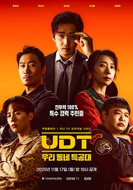 UDT：我们小区特工队[全10集][中文字幕].Heroes.Next.Door.S01.1080p.WEB-DL.AAC2.0.H.264-BlackTV-光鸭云盘资源交流社区