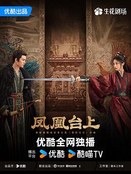 凤凰台上[60帧率版本][高码版][全35集][中文字幕].2025.2160p.WEB-DL.H265.HQ.HDR.60fps.AAC-ColorTV-光鸭云盘资源交流社区