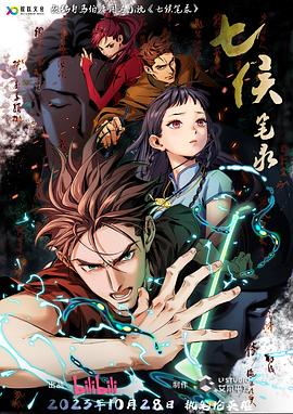 七侯笔录 (2023) {tmdb-235856}-光鸭云盘资源交流社区