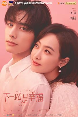 下一站是幸福[全41集][国语配音+中文字幕].Find.Yourself.S01.2020.1080p.WEB-DL.AAC.H265-ZeroTV-光鸭云盘资源交流社区