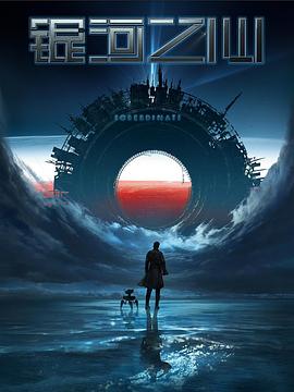 银河之心 (2022) {tmdb-211442}-光鸭云盘资源交流社区