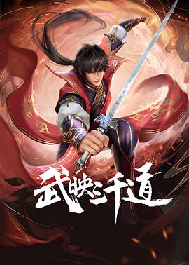 武映三千道-光鸭云盘资源交流社区