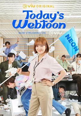 今日的网漫[全16集][无字片源].Todays.Webtoon.S01.1080p.NF.WEB-DL.AAC.2.0.H.264-BlackTV-光鸭云盘资源交流社区