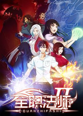 全职法师 (2016) {tmdb-70311}-光鸭云盘资源交流社区
