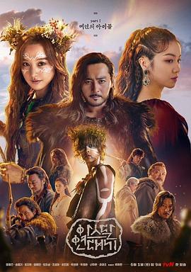 阿斯达年代记[全18集][简繁英字幕].Arthdal.Chronicles.S01.1080p.DSNP.WEB-DL.AAC2.0.H264-ZerTV-光鸭云盘资源交流社区