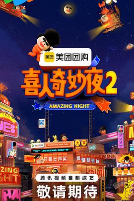 喜人奇妙夜-光鸭云盘资源交流社区