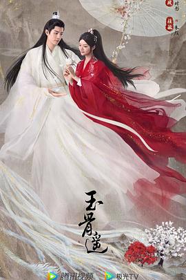 玉骨遥[全40集][国语音轨+简繁字幕].The.Longest.Promise.2023.V2.WEB-DL.2160p.H265.AAC-Xiaomi-光鸭云盘资源交流社区