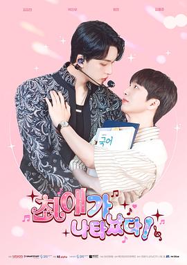 我的偶像倒追我![全10集][简繁英字幕].My.Bias.is.Showing.S01.1080p.GagaOOLala.WEB-DL.AAC2.0.H.264-BlackTV-光鸭云盘资源交流社区