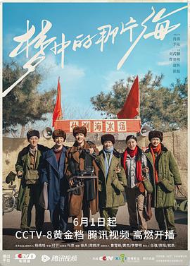梦中的那片海[全38集][国语配音+中文字幕].Where.Dreams.Begin.S01.2023.2160p.WEB-DL.H265.DDP2.0-SeeWEB-光鸭云盘资源交流社区