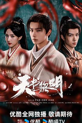 天书黎明[60帧率版本][高码版][全30集][国语配音+中文字幕].2025.2160p.WEB-DL.H265.HQ.60fps.AAC-ColorTV-光鸭云盘资源交流社区
