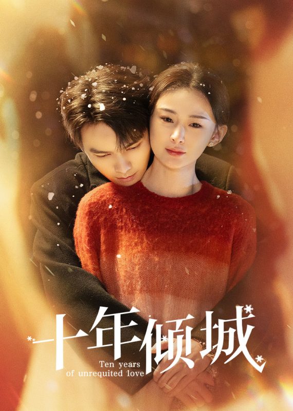十年倾城[全24集][国语配音+中文字幕].Ten.years.of.unrequited.love.S01.2025.2160p.WEB-DL.H265.AAC-DeePTV-光鸭云盘资源交流社区