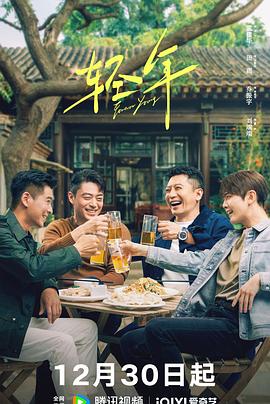轻年[全32集][国语配音+中文字幕].Forever.Young.S01.2025.2160p.WEB-DL.H265.HDR.DDP5.1-BlackTV-光鸭云盘资源交流社区