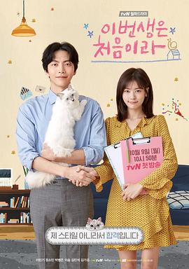 今生是第一次[全16集][中文字幕].Because.This.is.My.First.Life.S01.2017.2160p.TVING.WEB-DL.H.265.AAC-ColorTV-光鸭云盘资源交流社区