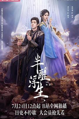 半醒浮生[全24集][国语配音+中文字幕].Ban.xing.fu.sheng.S01.2025.2160p.WEB-DL.H264.AAC-DeePTV-光鸭云盘资源交流社区