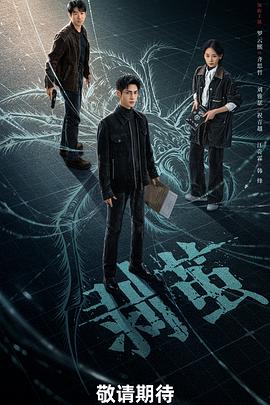 剥茧[杜比视界版本][高码版][全21集][国语配音+中文字幕].2025.2160p.HQ.WEB-DL.H265.DV.DTS5.1-BlackTV-光鸭云盘资源交流社区