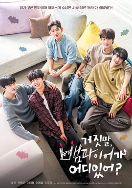 骗人！哪有吸血鬼[全8集][简繁英字幕].My.Secret.Vampire.S01.1080p.GagaOOLala.WEB-DL.AAC2.0.H.264-BlackTV-光鸭云盘资源交流社区