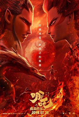 哪吒之魔童降世-光鸭云盘资源交流社区