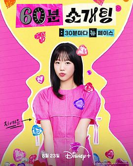恋爱倒数1小时[全20集][简繁英字幕].60.Minutes.to.Love.S01.2025.1080p.DSNP.WEB-DL.AAC2.0.H264-ColorTV-光鸭云盘资源交流社区