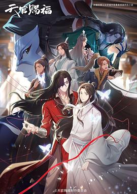天官赐福 (2020) {tmdb-112398}-光鸭云盘资源交流社区