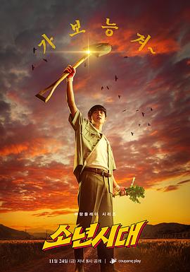 少年时代[全10集][中文字幕].Boyhood.S01.2023.1080p.Hami.WEB-DL.H264.AAC-ColorTV-光鸭云盘资源交流社区