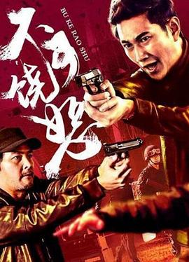 不可饶恕 (2021) {tmdb-645886}-光鸭云盘资源交流社区