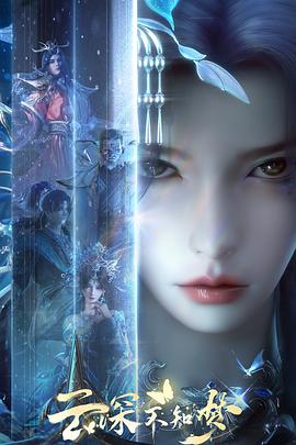 云深不知梦 (2025) {tmdb-284760}-光鸭云盘资源交流社区