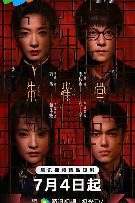 朱雀堂[全30集][国语配音+中文字幕].Rosefinch.S01.2025.2160p.WEB-DL.H265.EDR.DDP2.0-ColorTV-光鸭云盘资源交流社区
