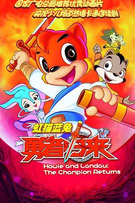 虹猫蓝兔勇者归来 (2011) {tmdb-278592}-光鸭云盘资源交流社区