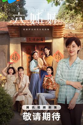 六姊妹[全38集][国语配音+中文字幕].Six.Sisters.S01.2025.2160p.WEB-DL.AAC.H265-MiniTV-光鸭云盘资源交流社区