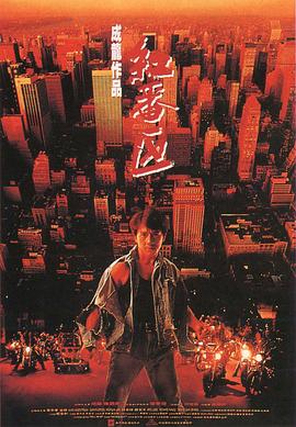 红番区 (1995) (4.72 GB) {tmdb-33542}-光鸭云盘资源交流社区