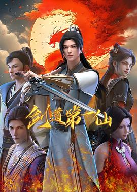 剑道第一仙 (2022) {tmdb-204526}-光鸭云盘资源交流社区