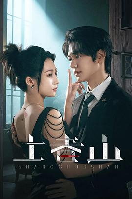上春山[全24集][国语配音+中文字幕].Shang.Chun.Shan.S01.2025.2160p.WEB-DL.H265.HDR.DDP2.0-ColorTV-光鸭云盘资源交流社区