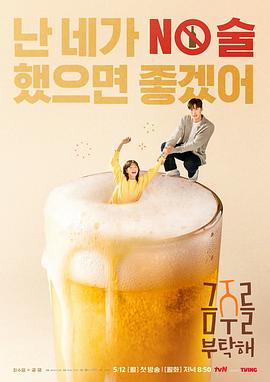 戒酒吧拜托了[全12集][无字片源].Second.Shot.At.Love.S01.2160p.TVING.WEB-DL.AAC2.0.H.265-BlackTV-光鸭云盘资源交流社区
