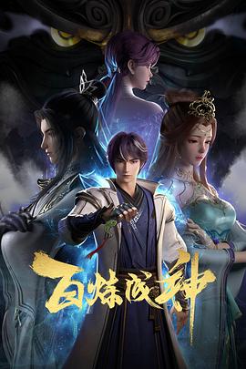 百炼成神 (2022) {tmdb-213791}-光鸭云盘资源交流社区