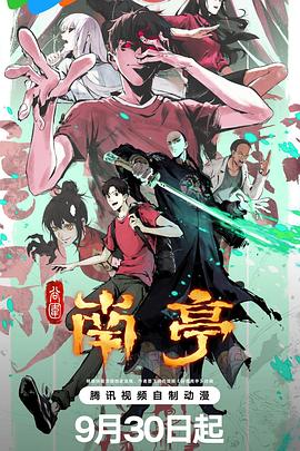 谷围南亭 (2025) {tmdb-297092}-光鸭云盘资源交流社区