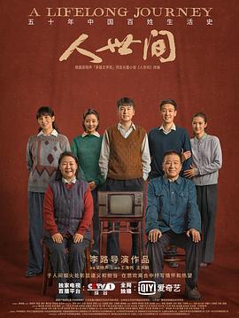 人世间 (2012) {tmdb-125342}-光鸭云盘资源交流社区