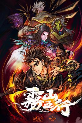 雾山五行 (2020) {tmdb-102788}-光鸭云盘资源交流社区