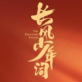 长风少年词[全30集][国语配音+中文字幕].The.Dauntless.Youths.S01.2025.2160p.WEB-DL.H265.AAC-ColorTV-光鸭云盘资源交流社区