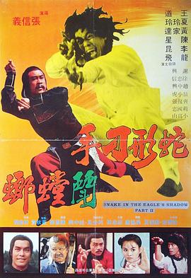 蛇形刁手 (1978) (4.85 GB) {tmdb-11537}-光鸭云盘资源交流社区