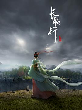 长歌行[全49集][国语音轨+繁体字幕].The.Long.Ballad.2021.S01.1080p.NF.WEB-DL.H264.AAC-NexusNF-光鸭云盘资源交流社区