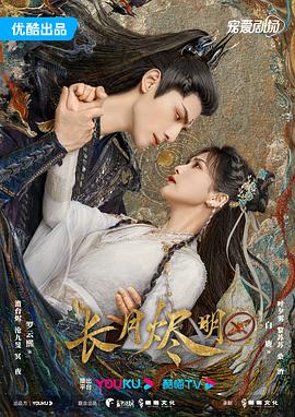 长月烬明[全40集][国语配音+中文字幕].Till.The.End.of.The.Moon.S01.2023.2160p.WEB-DL.H265.AAC-BlackTV-光鸭云盘资源交流社区