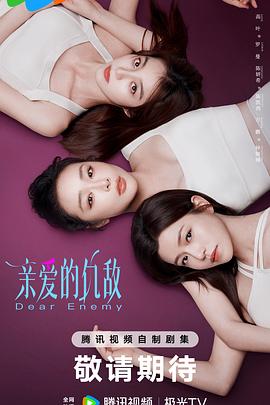 亲爱的仇敌[60帧率版本][全24集][国语配音+中文字幕].2025.2160p.V2.WEB-DL.H265.HDR.60fps.AAC-ColorTV-光鸭云盘资源交流社区