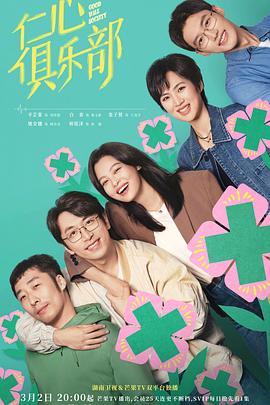 仁心俱乐部[全40集][国语配音+中文字幕].Good.Will.Society.S01.2025.2160p.WEB-DL.H265.AAC-ZeroTV-光鸭云盘资源交流社区