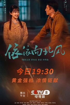 依依向北风[全38集][国语配音+中文字幕].Yi.Yi.Xiang.Bei.Feng.S01.2025.2160p.WEB-DL.H265.HDR.DDP2.0-ColorTV-光鸭云盘资源交流社区