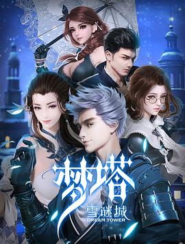 梦塔·雪谜城 (2018) {tmdb-85188}-光鸭云盘资源交流社区
